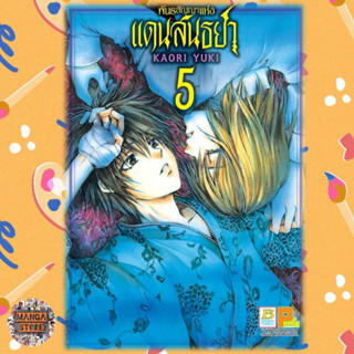 พันธสัญญาแห่งแดนสนธยา เล่ม 1-5 ล่าสุด มือ 1