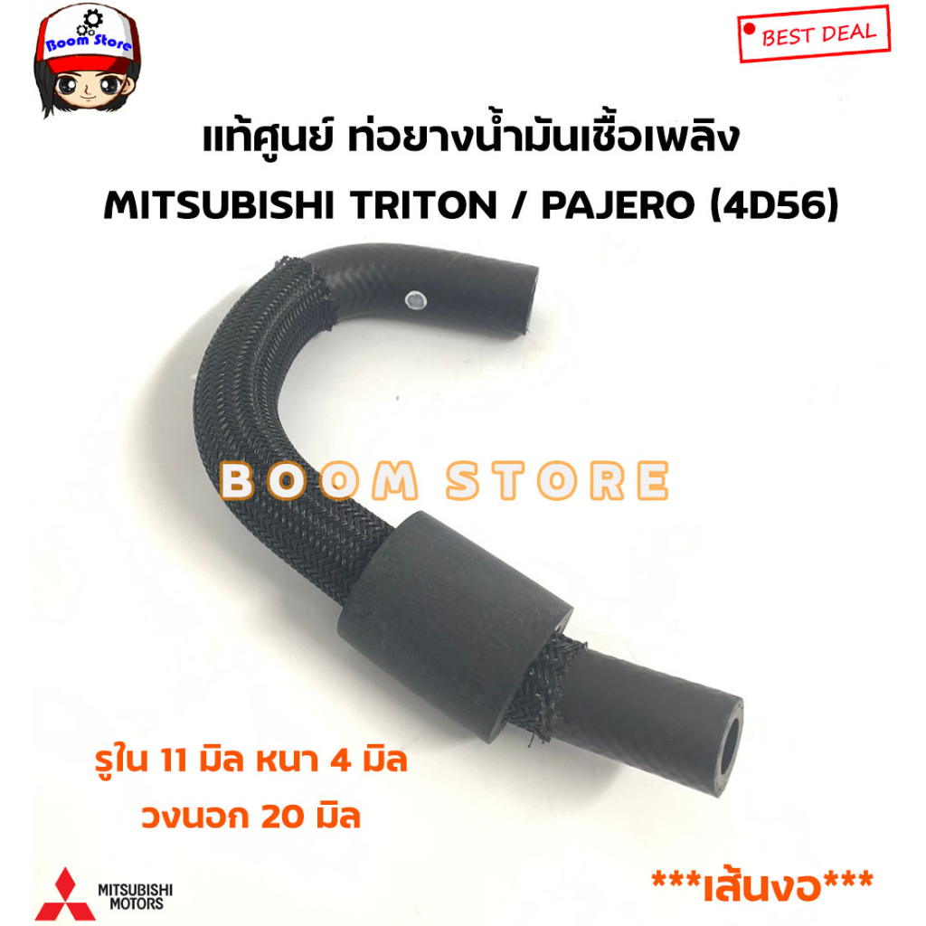 แท้ศูนย์-ท่อยางน้ำมันเชื้อเพลิง-mitsubishi-triton-pajero-4d56-ปี-05-14-รหัสแท้-1741a120-1741a121