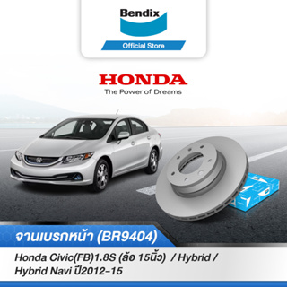 Bendix จานเบรค Honda Civic (FB) 1.8S (ล้อ 15นิ้ว)  / Hybrid / Hybrid Navi (ปี2012-15) จานเบรคหน้า (BR9404)