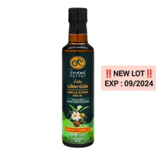 น้ำมันเมล็ดชา ตราภัทรพัฒน์ EXP : 09/2024 ขนาด 250 มล. โฉมใหม่!!! ( Camellia Oleifera Seed Oil ) 250 ml.