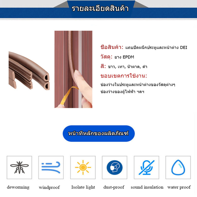 จัดส่งในกทม-แถบปิดผนึกประตูและหน้าต่าง-ชนิดมีกาวในตัว-ชนิด-d-ชนิด-e-ชนิด-i-แถบฉนวนกันเสียง-ประตูบานเลื่อน