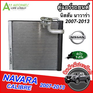 ตู้แอร์ นิสสัน นาวาร่า 2007-13 (EP1064) คอล์ยเย็น Nissan NAVARA 2007,CALIBRE คอยเย็น แอร์ คอยล์เย็นแอร์ แผงคอยล์เย็น คอย