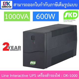 SKD Line Interactive UPS เครื่องสำรองไฟ รุ่น DK-1000 1000VA 600W