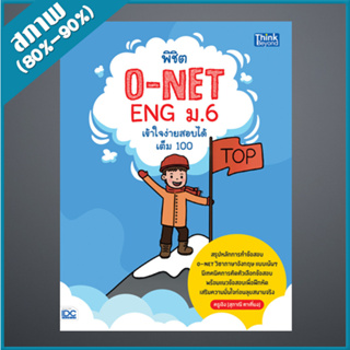 พิชิต O-NET ENG ม.6 เข้าใจง่าย สอบได้เต็ม 100 (4492790)