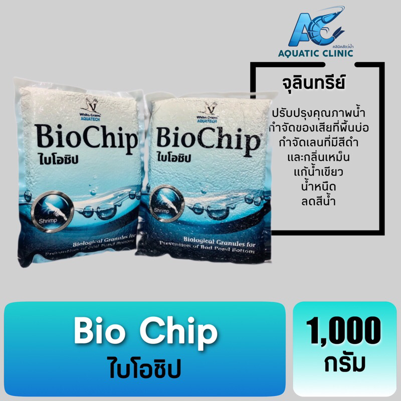 ไบโอชิป-biochip-จุลินทรีย์-กำจัดของเสียที่พื้นบ่อ-บ่อกุ้ง-บ่อปลา-บรรจุ-1กก