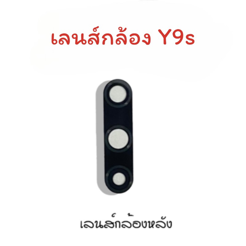 lens-y9s-เลนส์กล้องy9s-เลนส์กล้องหลัง-y9s-เลนส์กล้องโทรศัพท์-y9s-เลนส์y9s-เลนส์มือถือ-เลนส์โทรศัพท์