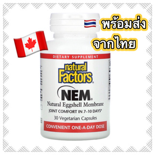 NEM natural egg shell membrane 30 tablet joint comfort เข่า ข้อต่อ เยื่อหุ้มเปลือกไข่