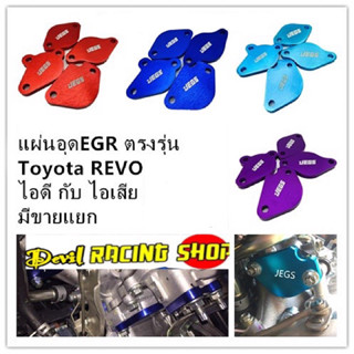 แผ่นอุดEGR แผ่นอุดอีจีอาร์ EGR REVO มีทั้งไอดีและไอเสีย มี4สีให้เลือก