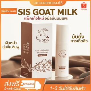 [แพกเกจใหม่ 🔥ส่งฟรี ของแท้‼️]อิมัลชั่นนมแพะ Sis’s Goat Milk Emulsion อิมัลชั่นซิสส์ อิมัลชั่นหน้าเด็ก นมแพะ