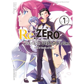 Re:ZERO รีเซทชีวิต ฝ่าวิกฤตต่างโลก (คอมมิค) บทที่ 3 Truth of Zero เล่ม 1-7 มือ 1 พร้อมส่ง