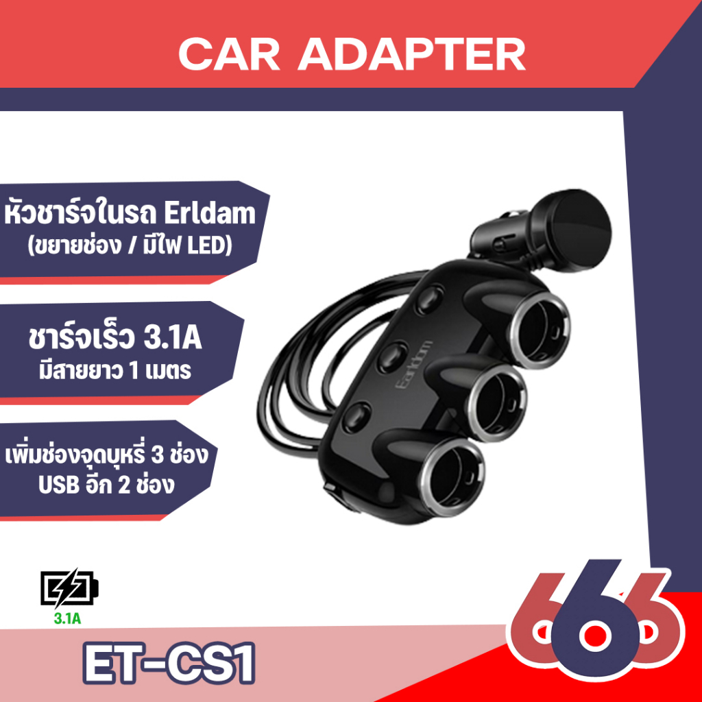 earldom-car-charger-et-cs1-อะแดปเตอร์เสริมในรถ-ขยายช่องจุดบุรี่ได้ถึง3ช่องแล้วยังมีช่อง-usb-อีก2ช่อง