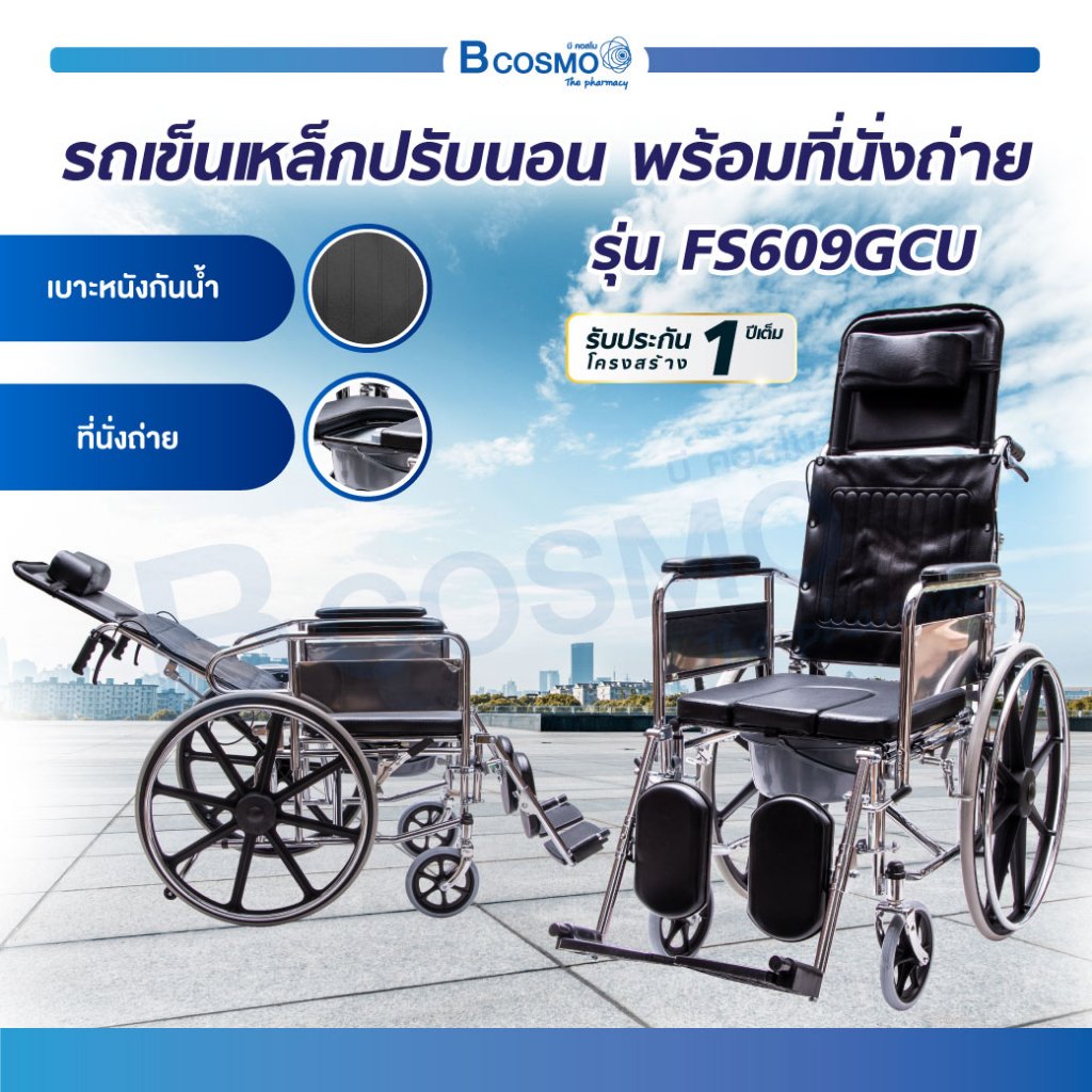 รถเข็นวีลแชร์-รถเข็นปรับนอน-รถเข็นผู้ป่วย-พร้อมที่นั่งถ่าย-รุ่น-fs609gcu-ประกันโครงสร้าง-1-ปีเต็ม-bcosmo