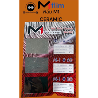 ฟิล์มกรองแสงรถยนต์ M1 CERAMIC 40% 60% 80% 250ตรฟ