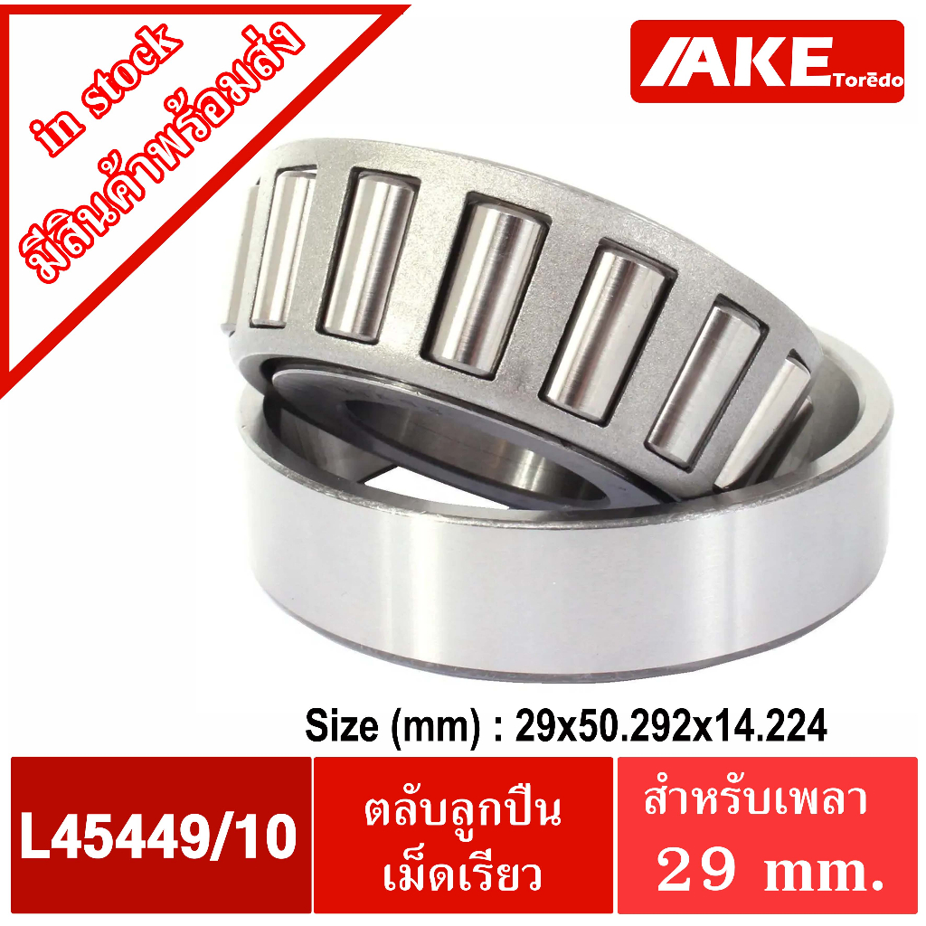 L45449/10 ตลับลูกปืนเม็ดเรียว L45449 / 10 ( TAPERED ROLLER BEARINGS ...