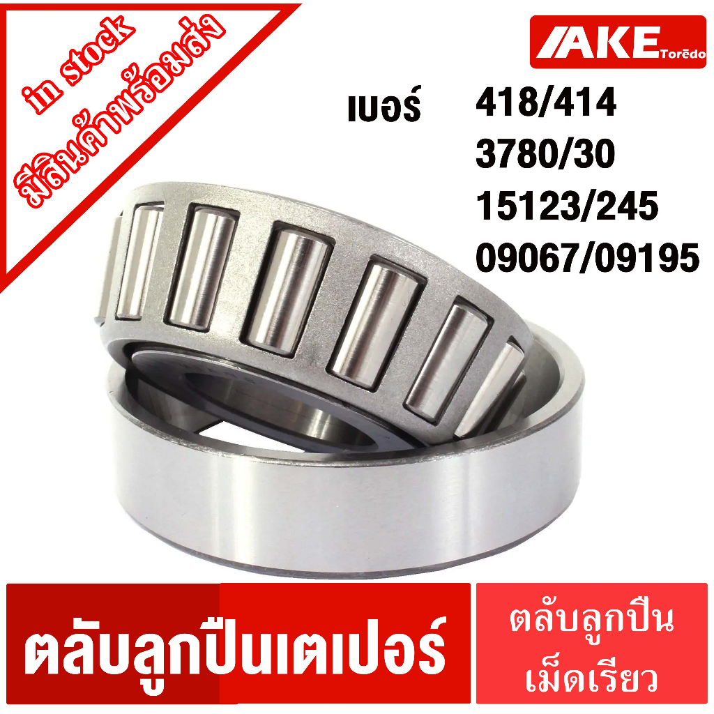 เตเปอร์-418-414-3780-30-3780-3730-15123-245-15123-15245-09067-09195-ตลับลูกปืนเม็ดเรียว-tapered-roller