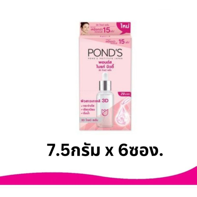 พอนด์ส-เซรั่ม-ไบรท์บิวตี้-ทรีดีโกลว์-7-5-กรัม-1-กล่อง-มี-6-ซอง-ponds-bright-beauty-3d-glow-serum