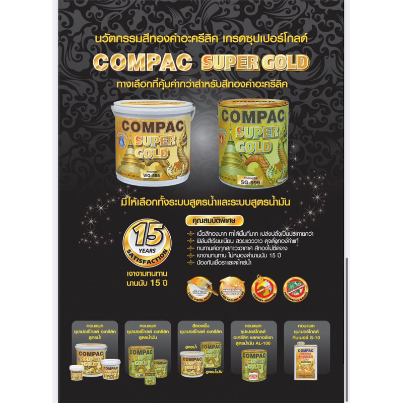 compac-super-gold-สีทอง-สีทองคำ-สีทองอะคริลิค-สีน้ำมันทองคำ-สีทองพระธาตุ-สีทองสวิส