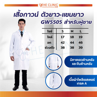 เสื้อกาวน์ เสื้อแพทย์ เสื้อหมอ รุ่นGW5505 กาวน์แพทย์ กาวน์ยาว ตัวยาว แขนยาว เนื้อผ้าโพลีเอสเตอร์ ผ้าหนาเนื้อดี