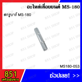 สกรูบาร์ MS180 รุ่น MS180-053 สกรูคาร์บู MS-180 รุ่น MS180-054 อะไหล่เลื่อยยนต์ อะไหล่ อุปกรณ์เสริม