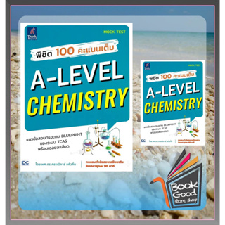 พิชิต 100 คะแนนเต็ม A-Level Chemistry