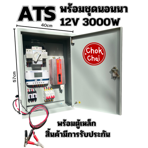 ATS BOX สวิตซ์สลับแหล่งจ่ายไฟ อัตโนมัติ ระบบไฟฟ้าสำรอง ATS พร้อมชุดนอน ...