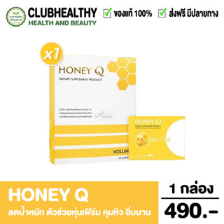 HONEY Q ฮันนี่คิว HONEY Q FIBER VOLUM 1 SLIM ฮันนี่คิวไฟเบอร์ อาหารเสริม ลดน้ำหนัก ตัวช่วยหุ่นเฟิร์ม คุมหิว อิ่มนาน