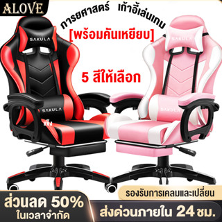 ALOVE เก้าอี้เกมมิ่ง ปรับความสูงได้ เก้าอี้เกมส์ ที่รองขา+ขาไนล่อน มีที่รองขา Gaming Chair