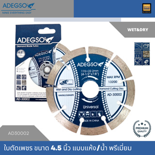 ADEGSO ใบตัดเพชร ใบตัดคอนกรีต แบบแห้งและน้ำ รุ่นพรีเมี่ยม ขนาด 4.5/7/9 นิ้ว AD30002/AD30004/AD30005
