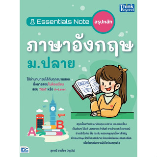 (ศูนย์หนังสือจุฬาฯ) ESSENTIALS NOTE สรุปหลักภาษาอังกฤษ ม.ปลาย - 9786164494114