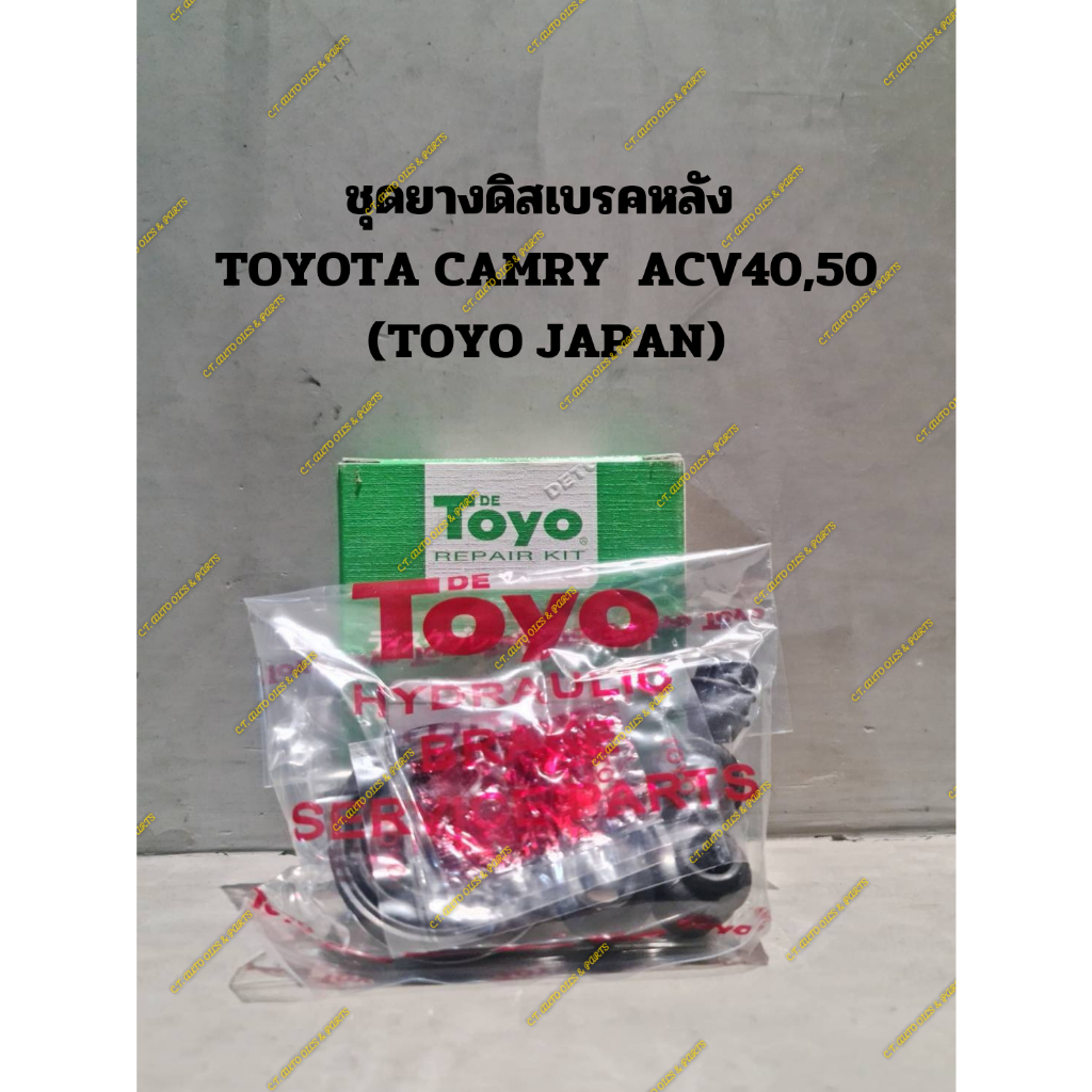 ชุดยางดิสเบรคหลัง-toyota-camry-acv40-50-toyo-japan