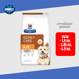 Hills Prescription Diet k/d Canine สำหรับสุนัข ปัญหาโรคไต ขนาดถุง 1.5 กิโลกรัม , 6.5 กิโลกรัม,