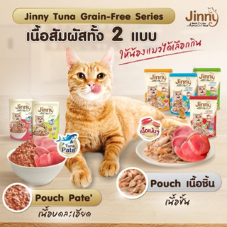 อาหารเปียกแมวจินนี่ ขนาด 70 กรัม Jinny Cat Pouch in Gravy