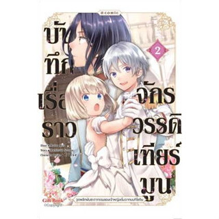 (มังงะ) บันทึกเรื่องราวจักรวรรดิเทียร์มูน เล่ม 1-2