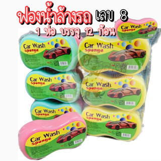 [ขายส่ง 145 บ./โหล] ฟองน้ำล้างรถ เลข 8 ฟองน้ำทำความสะอาด ฟองน้ำทำความสะอาดรถ ฟองน้ำอเนกประสงค์ หนา 2 นิ้ว