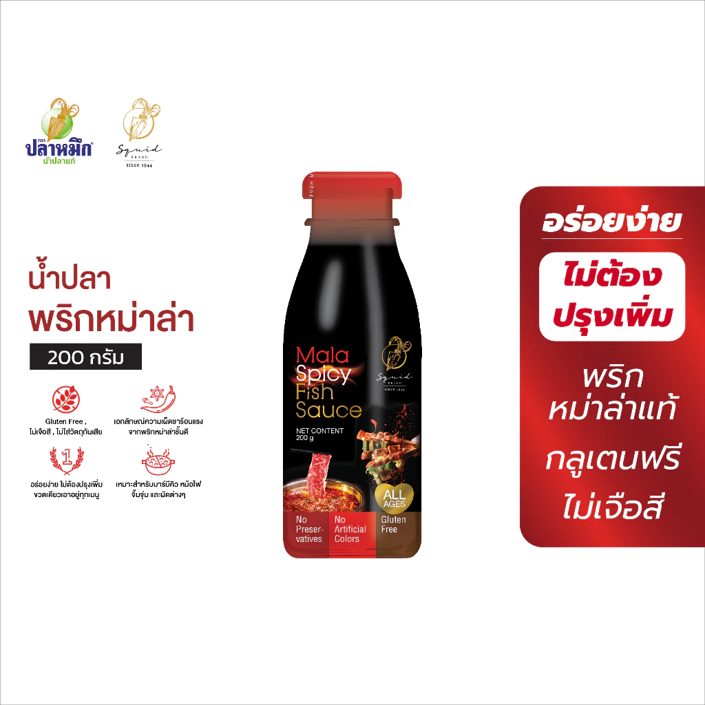 น้ำปลาพริกหม่าล่า ตราปลาหมึก 200g (1 ขวด)