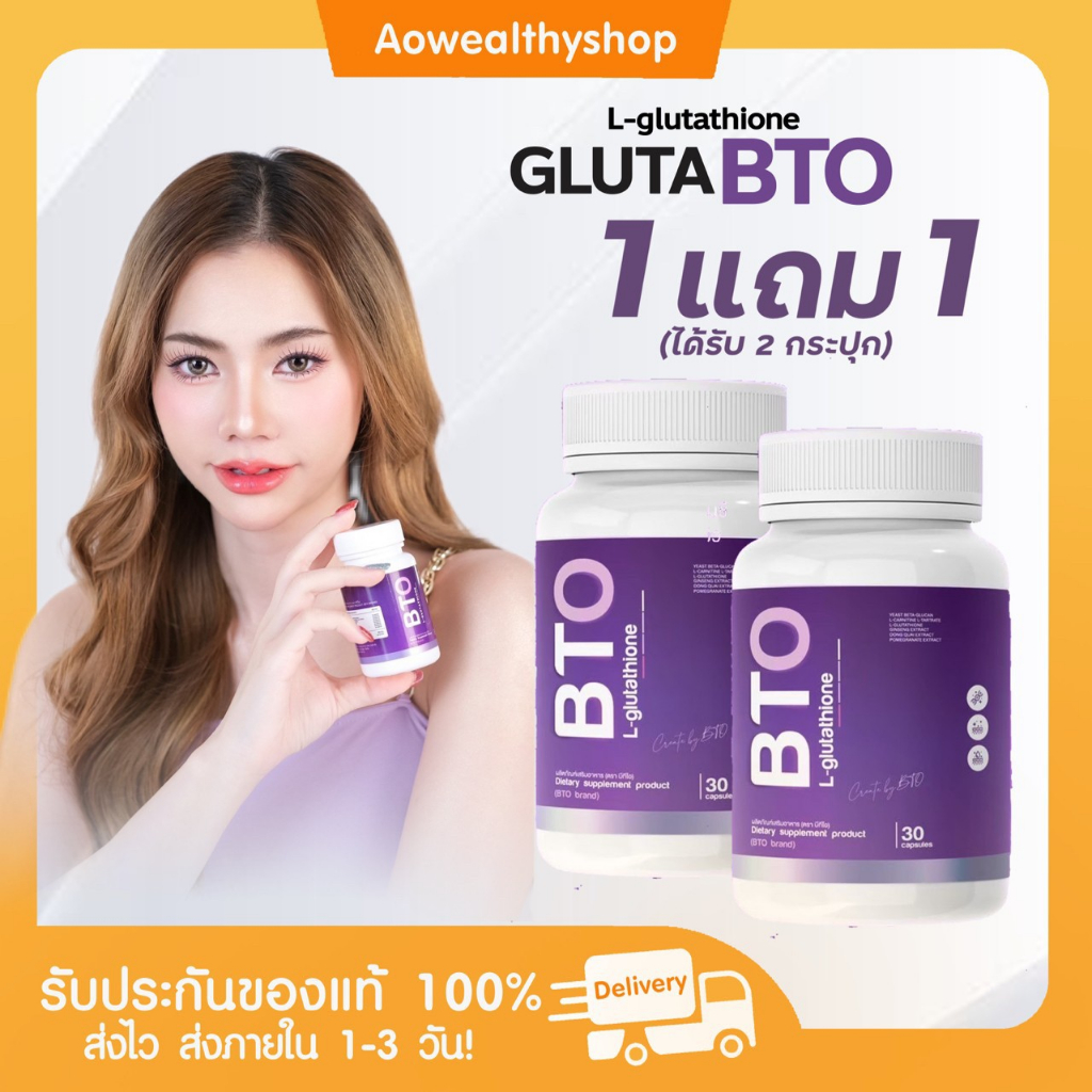 l-ส่งฟรี-1แถม1-กลูต้า-bto-ของแท้-100-ผิวขาวใส-ลดปัญหาผิวหมองคล้ำ-ดำแดด-ฝ้า-กระ-จางลง