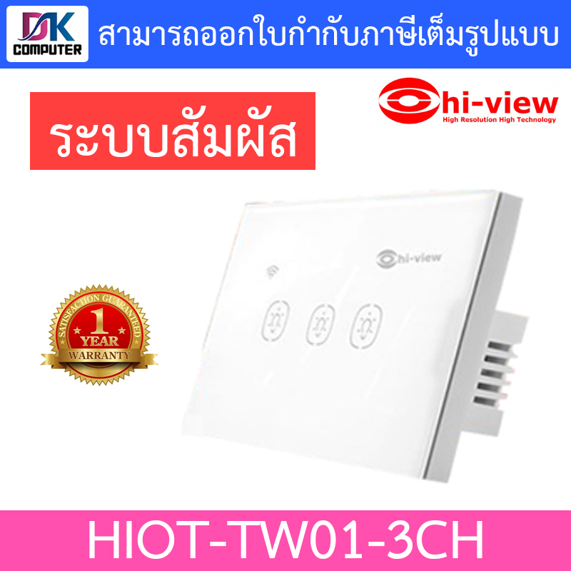 hi-view-สวิสต์ไฟระบบสัมผัสอัจฉริยะ-hiot-tw01-3ch-3ch