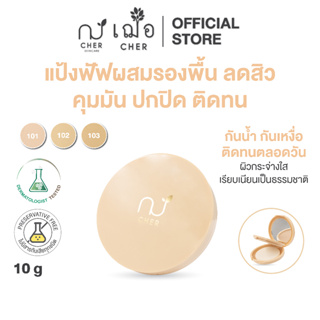 CHER Anti-Acne &amp; Cover Foundation Powder เฌอ แป้งพัฟผสมรองพื้น