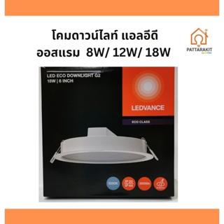 โคมดาวน์​ไลท์พาแนล แอลอีดี ออสแรม LDECO R40 8W/12W/18W Osram