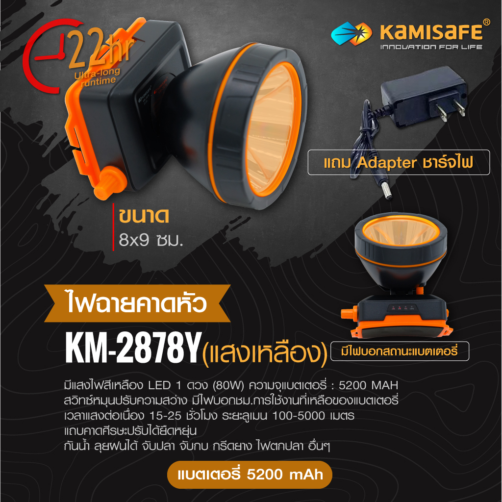 ไฟคาดหัว-km-2878-ไฟแสงเหลืองและแสงสีขาว-kamisafe-เก็บแบตได้นาน-ประหยัดพลังาน-วัสดุแข็งแรงทนทาน-กันน้ำลุุยฝนได้