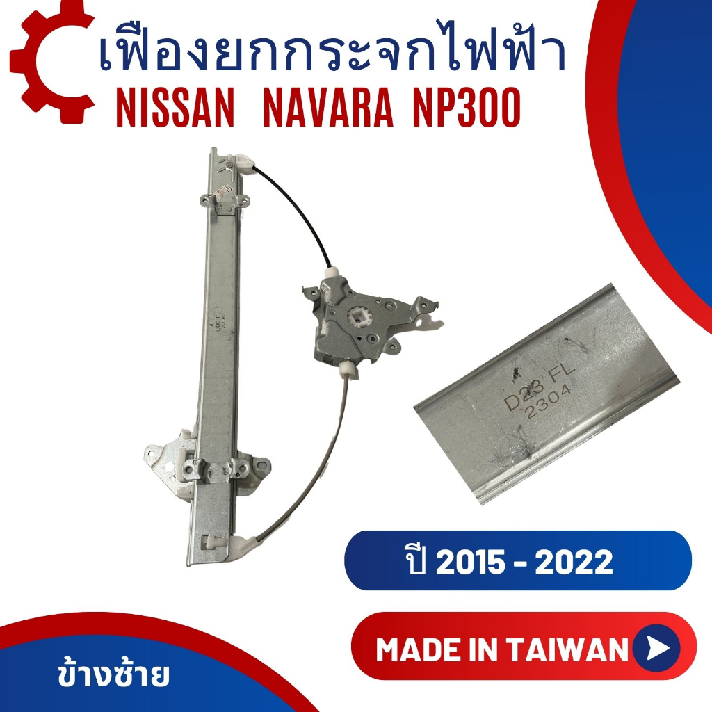 เฟืองยกกระจกประตู-nissan-navara-np300-ปี-2015-2022-งานไต้หวัน