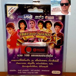 cholly.shop Rose แฟลชไดร์ฟเพลง MP3 -720111 กลางกรุงสราญ 1 รวม 100 บทเพลงประทับใจ USBเพลง ราคาถูกที่สุด