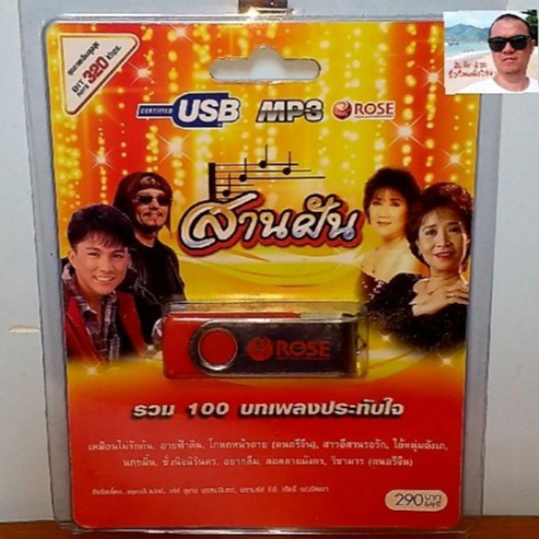 cholly-shop-rose-แฟลชไดร์ฟเพลง-mp3-720153-สานฝัน-รวม-100-บทเพลงประทับใจ-usbเพลง-ราคาถูกที่สุด