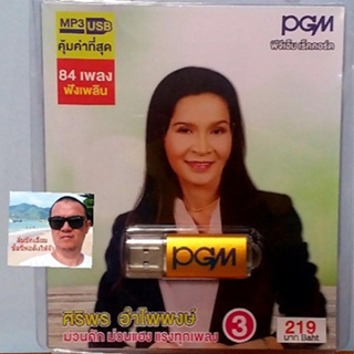cholly.shop  PGM แฟลชไดร์ฟเพลง USB MP3-627 ศิริพร อำไพพงศ์ 3 ม่วนคัก ม่วนแฮง แรงทุกเพลง 84 เพลง ราคาถูกที่สุด