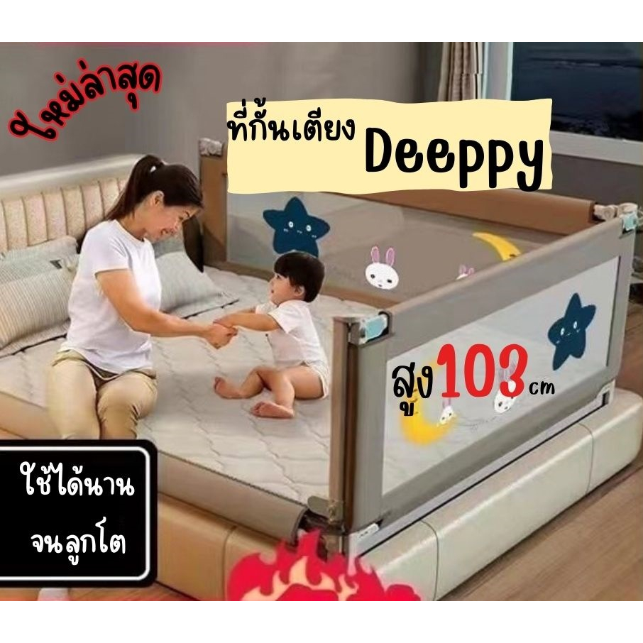 ที่กั้นเตียงdeeppy-สูง103ซม-สูงที่สุด-รุ่นใหม่ล่าสุด-ปลอดภัยกว่าลูกน้อยปีนออกไม่ได้