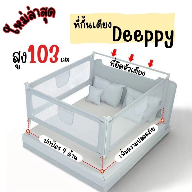 ที่กั้นเตียงdeeppy-สูง103ซม-สูงที่สุด-รุ่นใหม่ล่าสุด-ปลอดภัยกว่าลูกน้อยปีนออกไม่ได้