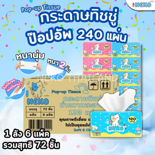 [1 ลัง] กระดาษทิชชู่ป๊อปอัพ กระดาษเช็ดหน้า Neko แบบพกพา 240 แผ่น กระดาษนิ่ม ยืดหยุ่น จัดส่งรวดเร็ว ราคาถูก