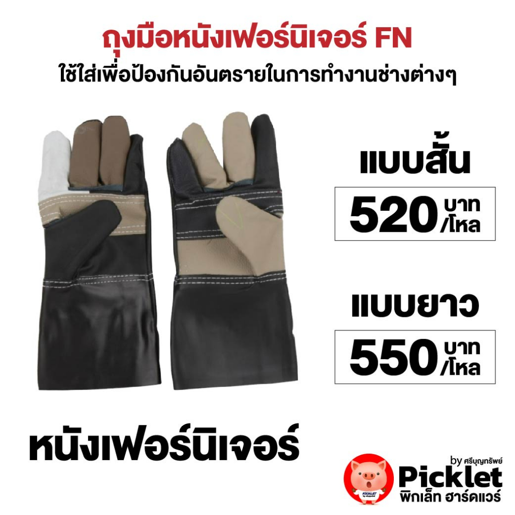 ถุงมือหนังเฟอร์นิเจอร์-fn-ขายส่ง-ยกโหล-12-คู่