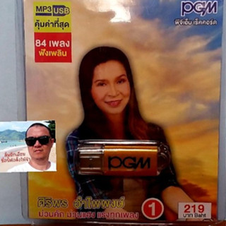 cholly.shop  PGM แฟลชไดร์ฟเพลง USB MP3-625 ศิริพร อำไพพงศ์ 1 ม่วนคัก ม่วนแฮง แรงทุกเพลง 84 เพลง ราคาถูกที่สุด