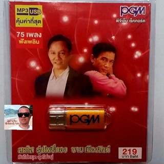 cholly.shop  PGM แฟลชไดร์ฟเพลง USB MP3-630 สดใส รุ่งโพธิ์ทอง ชายเมืองสิงห์ มันไม่หยุด ฉุดไม่อยู่ 75 เพลง ราคาถูกที่สุด